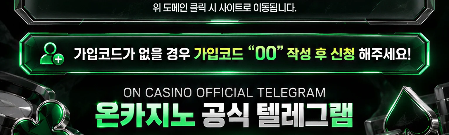 위 도메인 클릭 시 사이트로 이동됩니다. 가입코드가 없을 경우 가입코드 “00” 작성 후 신청 해주세요! ON OFFICIAL TELEGRAM ON 공식 텔레그램